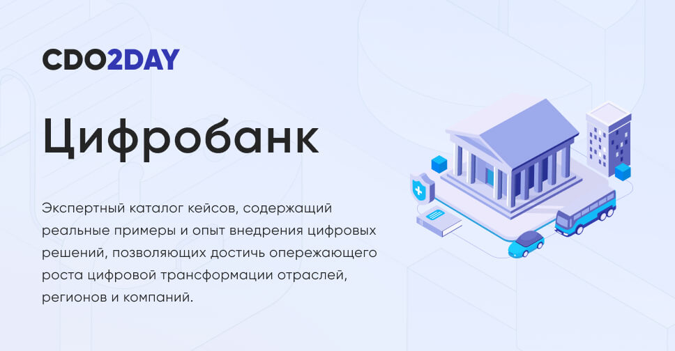 Цифробанк — CDO2DAY