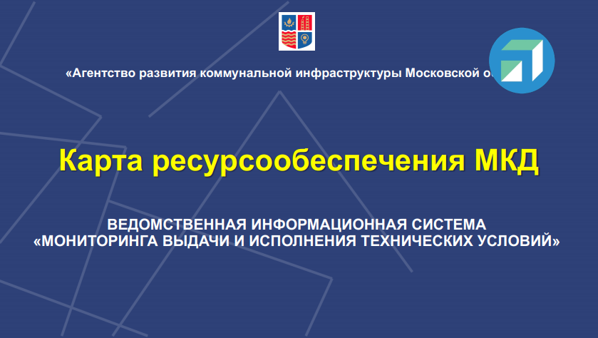 Карта ресурсообеспечения мкд многоквартирных домов московской области