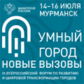 14-16 июля 2022 в Мурманске стартует  Форум  «Умный город: Новые вызовы»