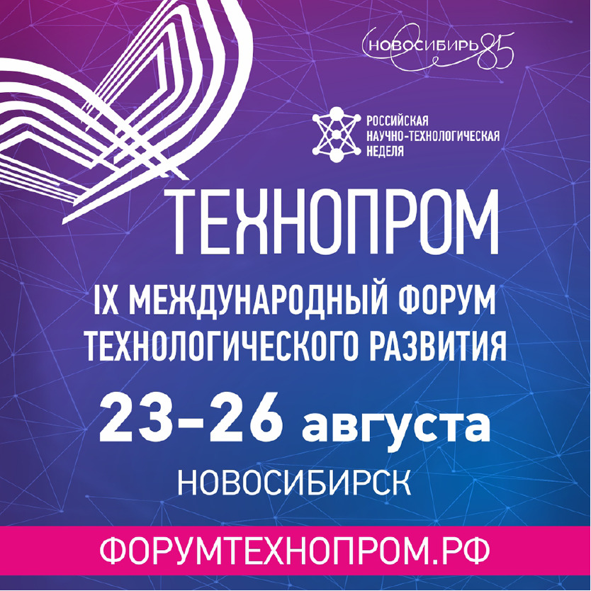 23-26 августа 2022 года в Новосибирске пройдет IX Международный форум технологического развития «Технопром»