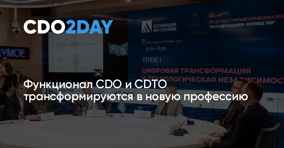 Функционал CDO и CDTO трансформируются в новую профессию — CDO2DAY