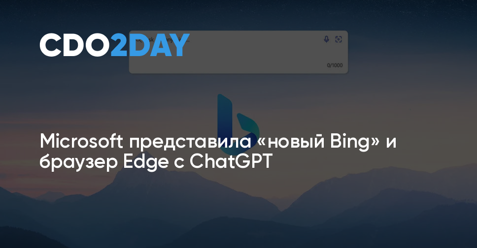 Microsoft представила «новый Bing» и браузер Edge с ChatGPT — CDO2DAY