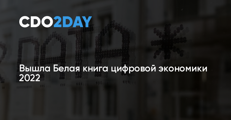 Вышла Белая книга цифровой экономики 2022 — CDO2DAY